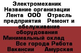 Электромеханик › Название организации ­ Лента, ООО › Отрасль предприятия ­ Ремонт и обслуживание оборудования › Минимальный оклад ­ 29 000 - Все города Работа » Вакансии   . Амурская обл.,Архаринский р-н